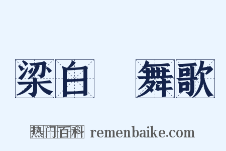 梁白纻舞歌是什么意思的图片